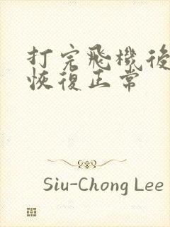 打完飞机后多久恢复正常