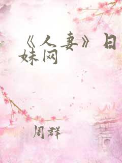 《人妻》日本迷妹网