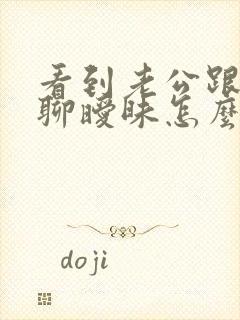 看到老公跟别人聊暧昧怎么办