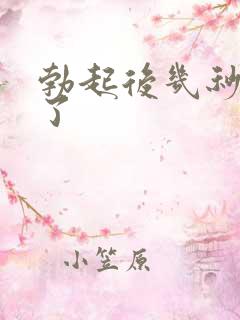 勃起后几秒就软了