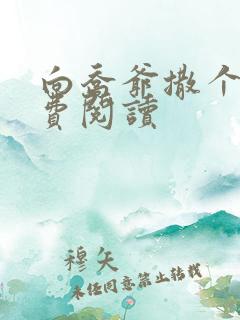 向乔爷撒个娇免费阅读