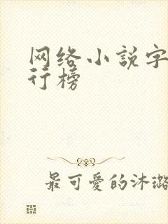 网络小说字数排行榜