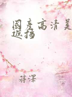 国产高清美女无遮挡