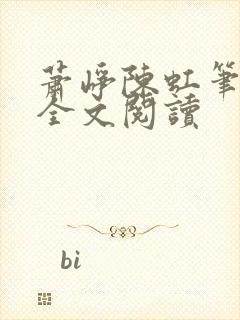 萧峥陈虹笔趣阁全文阅读