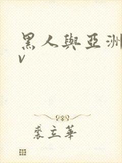 黑人与亚洲女av