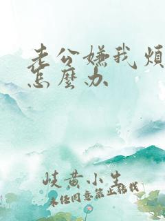 老公嫌我烦我该怎么办