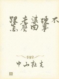 跟老婆硬不起来怎么回事