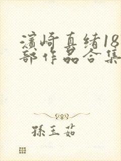 滨崎真绪187部作品合集