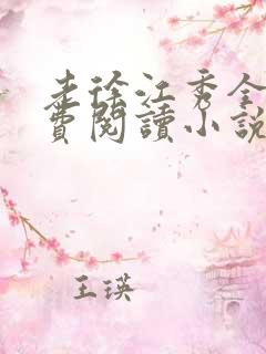 老徐江秀全文免费阅读小说