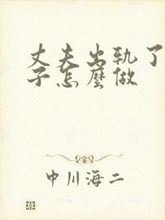 丈夫出轨了,妻子怎么做