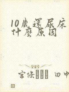 10岁还尿床是什么原因