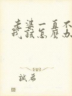 老婆一直不让碰我该怎么办