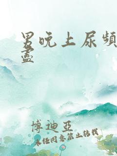 男晚上尿频尿不尽