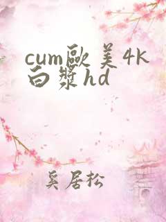 cum欧美4k白浆hd