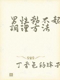 男性勃不起来的调理方法