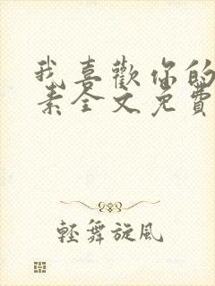 我喜欢你的信息素全文免费阅读免费