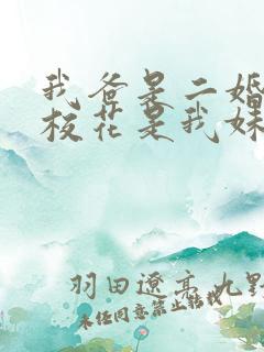 我爸是二婚高冷校花是我妹