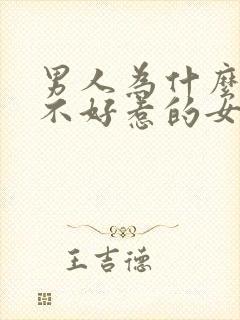 男人为什么喜欢不好惹的女人