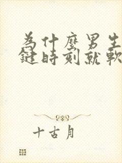 为什么男生到关键时刻就软了