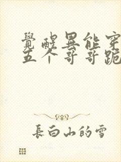 觉醒异能穿末世五个哥哥跪地痛哭电子书阅读