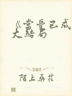 《当爱已成空》大结局