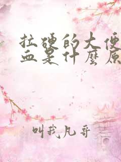 拉硬的大便会出血是什么原因