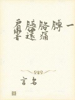 肩膀胳膊一动就响还痛