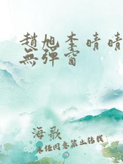 赵旭李晴晴全文无弹窗