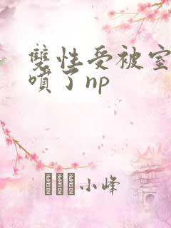 双性受被室友干喷了np