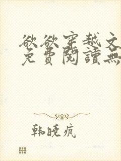 欲欲穿越文全文免费阅读无弹窗