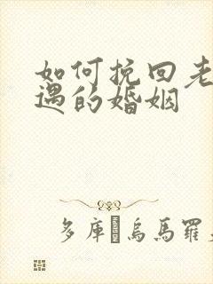 如何挽回老公外遇的婚姻