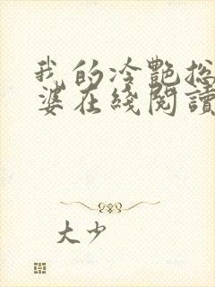 我的冷艳总裁老婆在线阅读全文