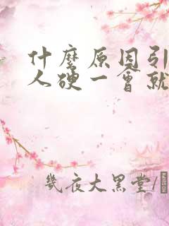 什么原因引起男人硬一会就软