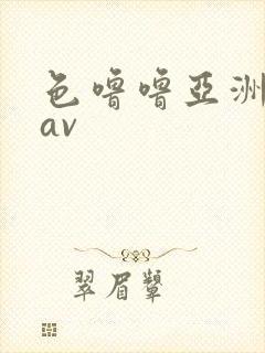 色噜噜亚洲综合av