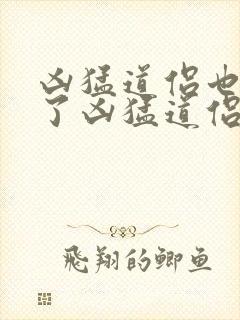 凶猛道侣也重生了凶猛道侣也重生了