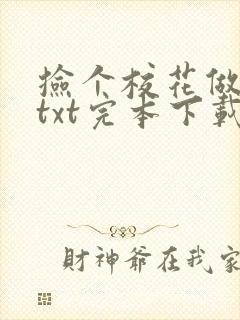 捡个校花做老婆txt完本下载