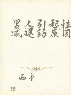 男人引起性功能减退的原因