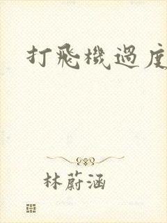 打飞机过度咋办