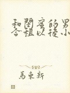 和闺蜜的男朋友合租以后小说免费阅读