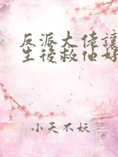 反派大佬让我重生后救他好看吗