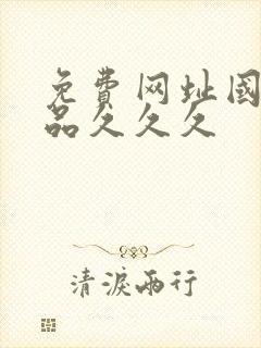 免费网址国产精品久久久