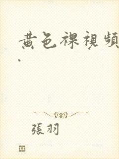 黄色裸视频亚洲.