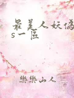 最美人妖伪娘ts一区