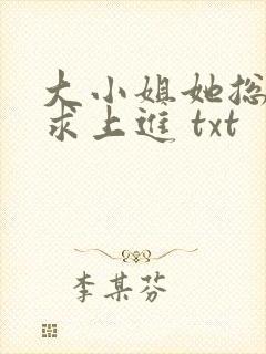 大小姐她总是不求上进 txt