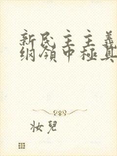 新民主主义经济纲领中极具特色的一项内容是