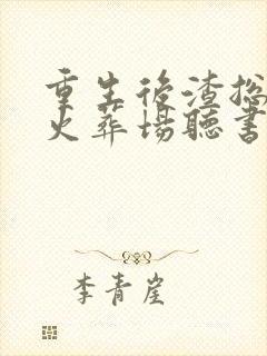 重生后渣总追妻火葬场听书