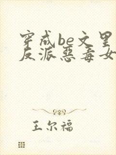 穿成be文里的反派恶毒女配小说