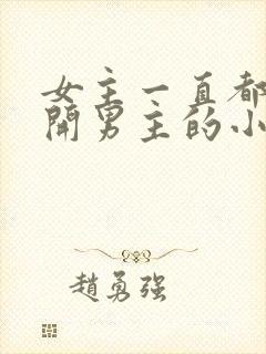 女主一直都在避开男主的小说