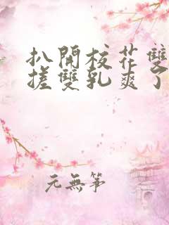 扒开校花双腿揉搓双乳爽了一夜