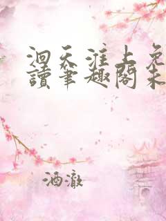 洄天淮上免费阅读笔趣阁未删减